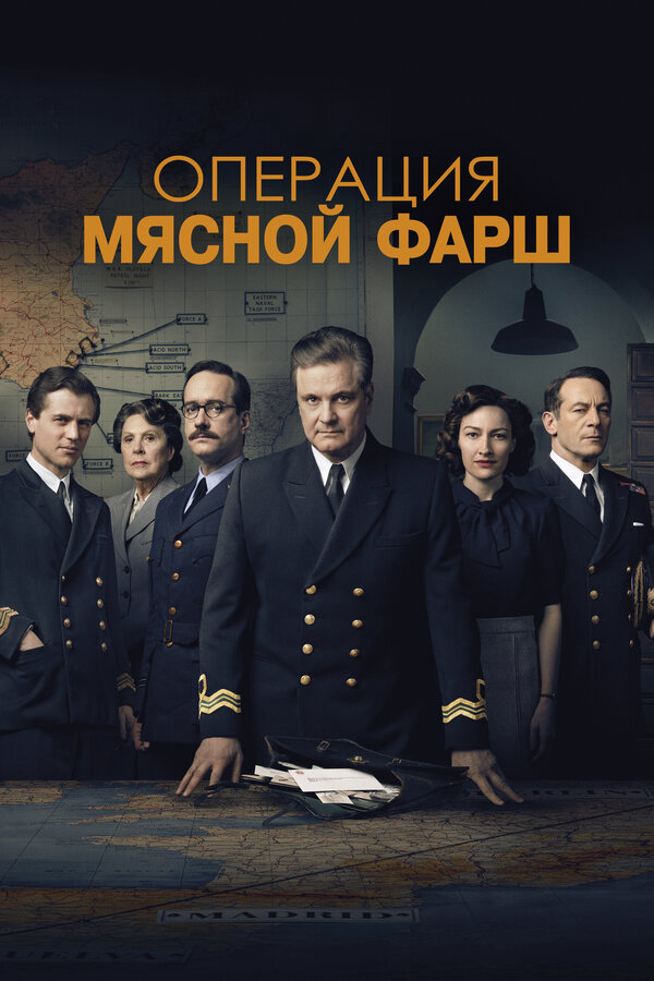 Смотреть Операция «Мясной фарш» онлайн бесплатно в HD качестве на русском языке